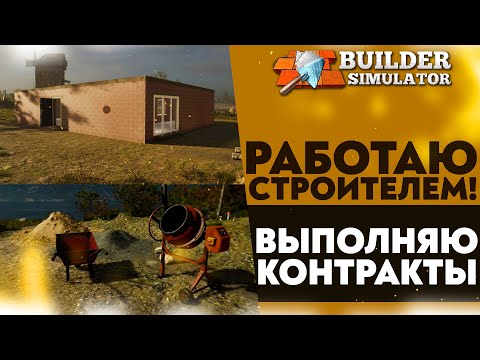 Видео: РАБОТАЮ СТРОИТЕЛЕМ! ВЫПОЛНЯЮ КОНТРАКТЫ (ПРОХОЖДЕНИЕ BUILDER SIMULATOR #1)