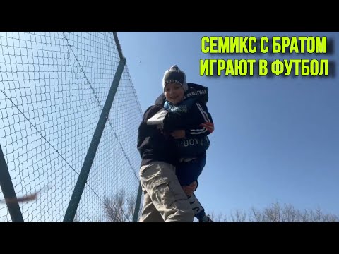 Видео: СЕМИКС С БРАТОМ БЕГАЮТ ЗА КУРИЦАМИ И ИГРАЮТ В ФУТБОЛ