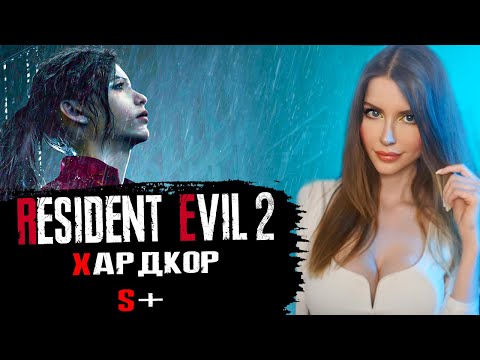 Видео: RESIDENT EVIL 2 | Полное Прохождение на Русском | Hardcore s+