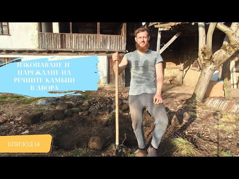 Видео: Изкопаване и Нареждане на Речните камъни в двора/Живот на село