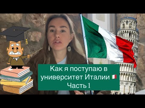 Видео: Как я поступаю в Италию 🇮🇹: реальный опыт + полезные советы 🎓 (Часть 1) #поступлениезаграницу