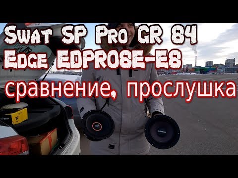 Видео: Обзор и сравнение лютых 8" динамиков. Swat SP Pro GR-84 и EDGE EDPRO8E-E8