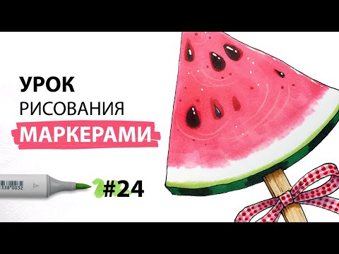 Видео: Как нарисовать арбуз? / Урок по рисованию маркерами для новичков #24