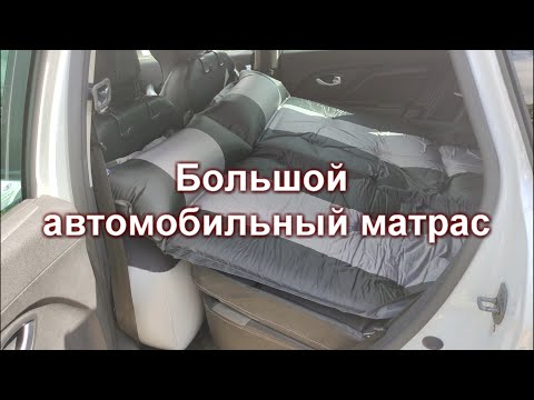 Видео: Большой автомобильный матрас с алиекспресса.