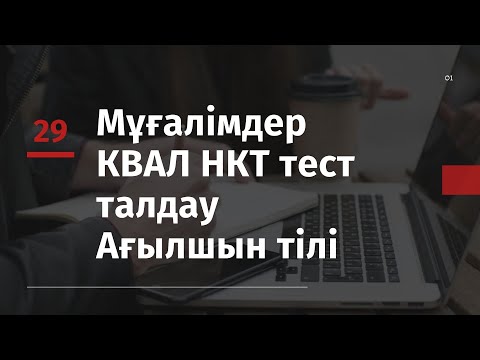 Видео: Мұғалімдерге КВАЛ ТЕСТ талдау 29 / Ағылшын тілі