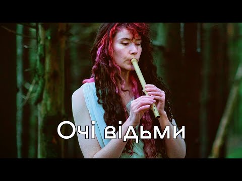 Видео: Очі відьми ВІЙ | Сопілка