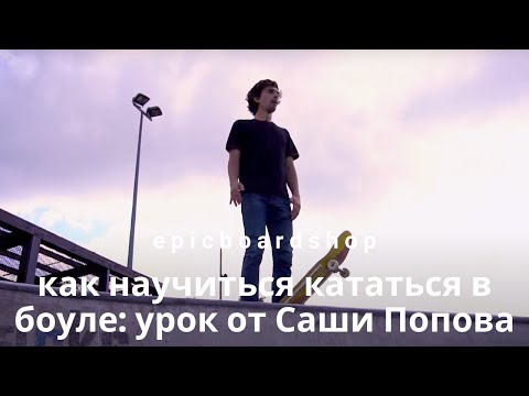 Видео: Как научиться кататься в боуле: урок от Саши Попова