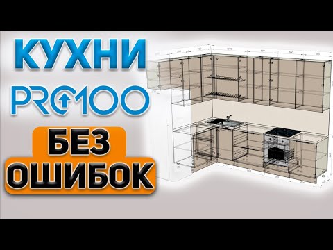 Видео: Не делай этих ошибок при проектировании кухни в PRO100!!!