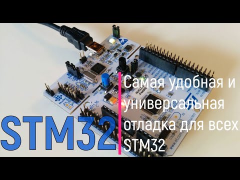 Видео: STM32. Самая удобная и универсальная отладка для всех STM32