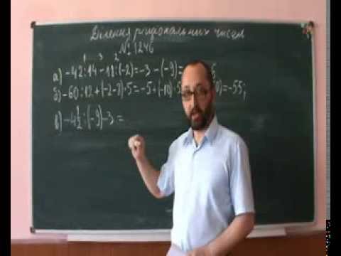 Видео: 062901 Ділення Раціональних Чисел № 1246 - 6 клас