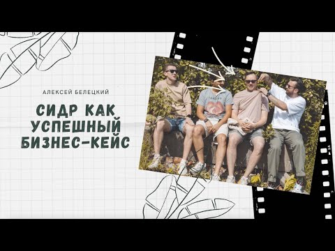Видео: Алексей Белецкий: сидр как успешный бизнес-кейс