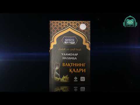 Видео: Уламолар наздида вақтнинг қадри аудио китоб жамлангани