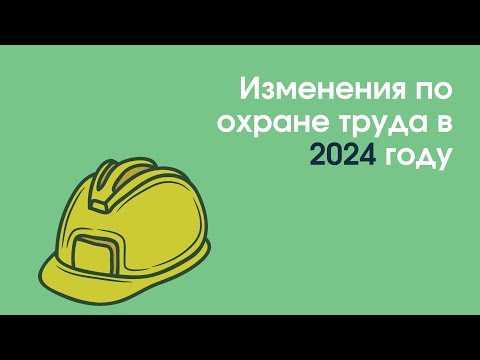 Видео: Изменения по охране труда в 2024 году | «Охрана труда»