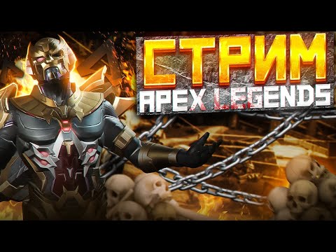 Видео: СТРИМ | APEX LEGENDS #Апекслегенд #Шутер #shooter #Королевскаябитва