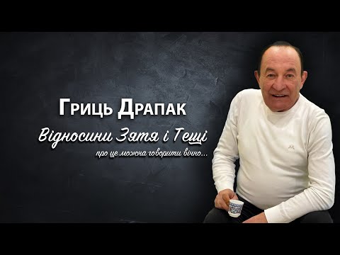 Видео: Гриць Драпак - Гробівець