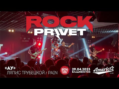 Видео: ROCK PRIVET - Ау (Live • Владивосток • 29.04.2023)