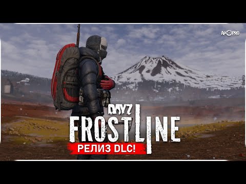 Видео: DayZ Frostline - Премьера DLC на новой карте!