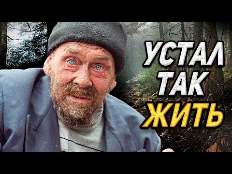 Видео: ОТШЕЛЬНИК ХОЧЕТ УЕХАТЬ В ДОМ ПРЕСТАРЕЛЫХ/СЛОВОМ И ДЕЛОМ