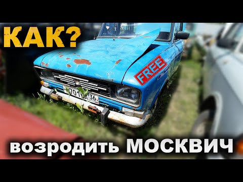 Видео: ЕМУ 40 ЛЕТ! Где брать запчасти? Что есть на разборках? Как оживлять Москвич?