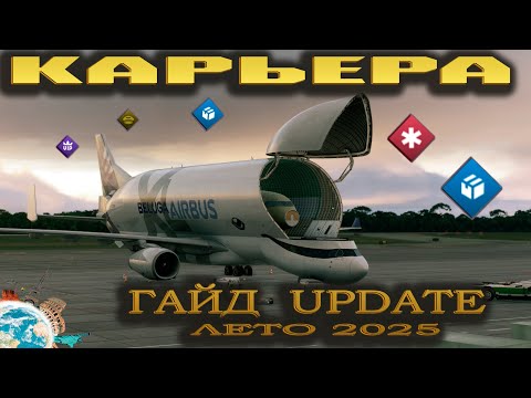 Видео: MSFS24 / Карьера / Гайд / UPDATE Лето 2025