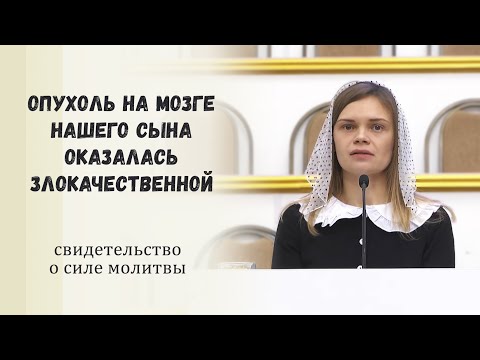 Видео: Опухоль на мозге нашего сына оказалась злокачественной / Свидетельство о силе молитвы