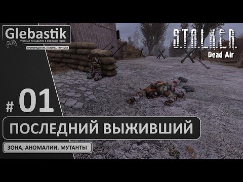 Видео: Проспал самое интересное (#1) // Последний выживший в S.T.A.L.K.E.R.: Dead Air