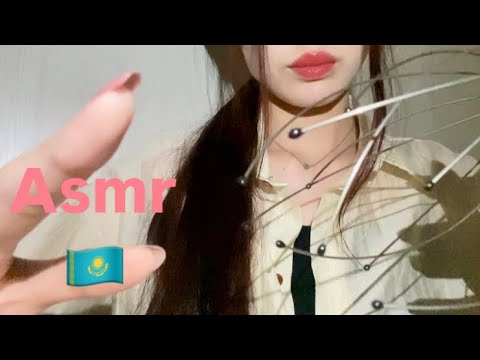 Видео: Асмр Қазақша🇰🇿|Басыңа массаж жасап беремін 💆🏻‍♀️