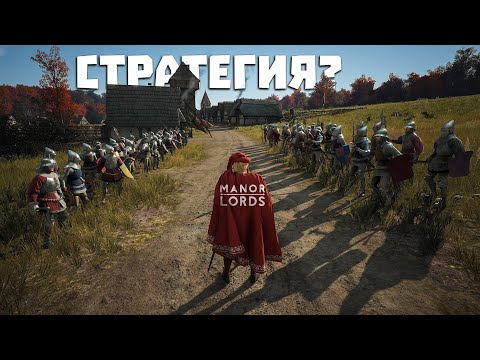 Видео: Это лучшая стратегия 😲 Manor Lords