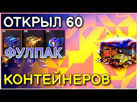 Видео: ОТКРЫЛ ФУЛПАК 60 КОНТОВ - ИМБА ТАНКИ #tanksblitz