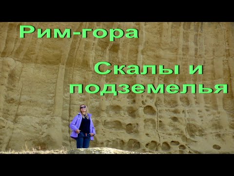 Видео: Рим-гора. Что посмотреть в Карачаево-Черкессии.