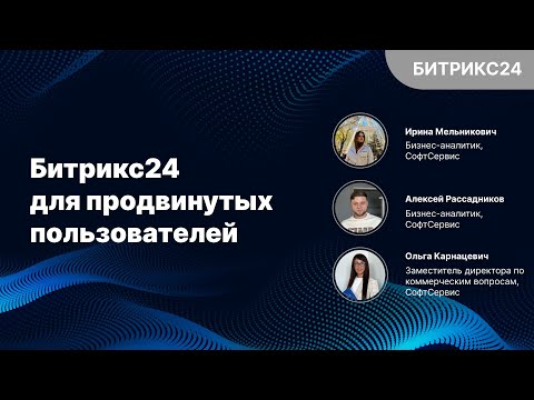 Видео: Битрикс24 для продвинутых пользователей