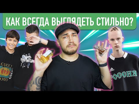 Видео: КАК ВСЕГДА ВЫГЛЯДЕТЬ СТИЛЬНО ?