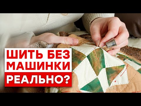Видео: Все прелести ручного шитья! / Что можно сшить БЕЗ швейной машинки?
