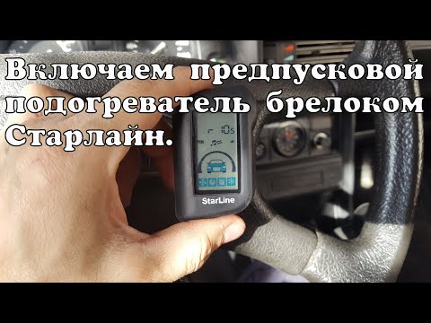 Видео: Управление предпусковым подогревателем с брелока Старлайн.