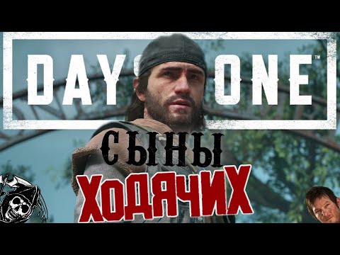 Видео: Days Gone — Ложка дёгтя в бочке с зомби