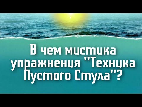 Видео: В чём мистика упражнения "техника пустого стула"?