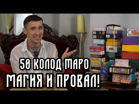 Видео: Обзор: Мои 50 колод таро 🔮Эгрегоры и ошибка с 22 картами! Heaven's Bridge | Таролог Медиум Денис