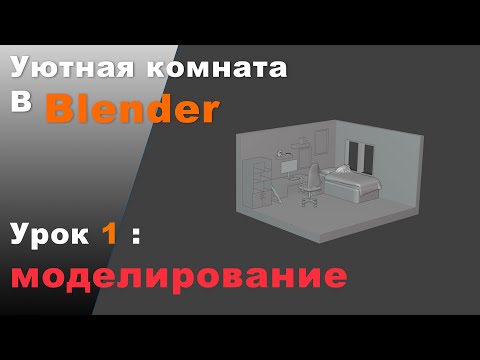 Видео: Создание комнаты мечты в Blender  : Урок 1 Моделирование
