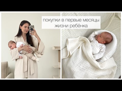 Видео: ПОКУПКИ В ПЕРВЫЕ МЕСЯЦЫ ЖИЗНИ РЕБЕНКА | ЧТО ОКАЗАЛОСЬ НУЖНЫМ