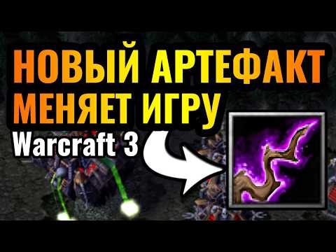 Видео: НОВЫЙ артефакт оказался СИЛЬНЫМ?! Посох Отрицания для Нежити в Warcraft 3 Reforged