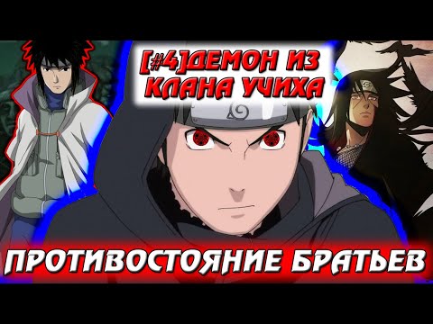 Видео: [#4]Альтернативный сюжет Наруто | Демон из клана Учиха | Противостояние братьев