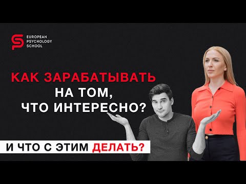 Видео: Как зарабатывать на том, что нравится? И что с этим делать? Разбор психолога Кристины Кудрявцевой