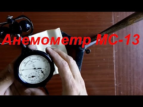 Видео: Анемометр МС-13. Anemometer MC-13