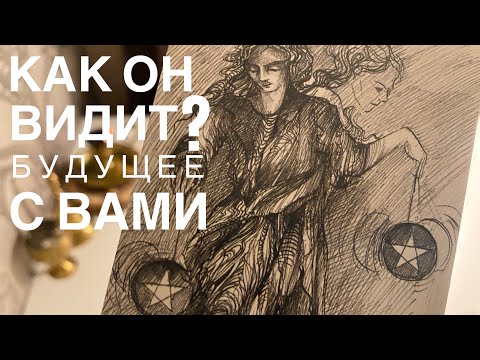 Видео: Как он видит будущее с вами?