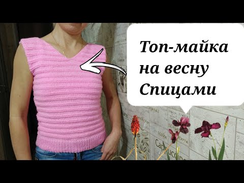 Видео: ТОП-МАЙКА СПИЦАМИ НА ВЕСНУ/САМАЯ ПРОСТАЯ