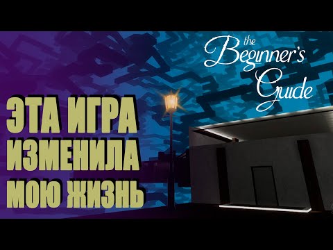 Видео: Игра, ИЗМЕНИВШАЯ Мою ЖИЗНЬ | The Beginner's Guide [Видео-Эссе]