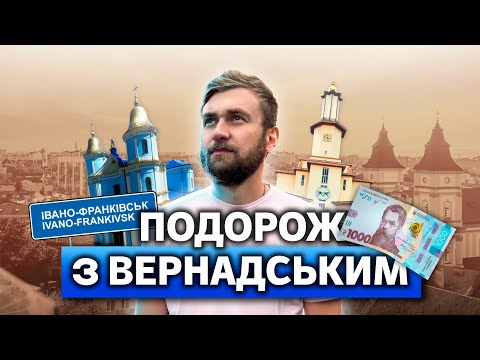 Видео: Подорож з Вернадським. Випуск 7. Івано-Франківськ 