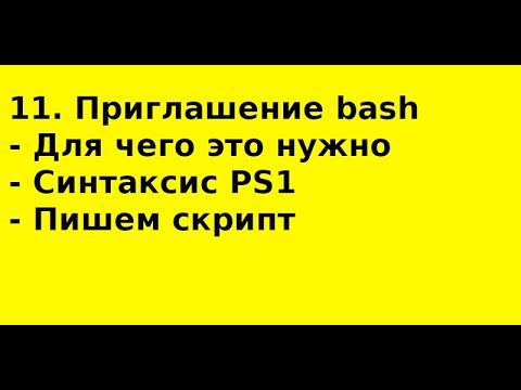 Видео: 11  Настраиваем приглашение bash