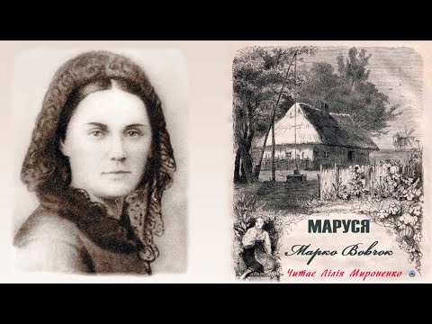 Видео: "Маруся" (1871), Марко Вовчок, повість. Слухаємо українське!