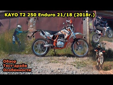 Видео: Пройдено 1300 км! KAYO T2 250 Enduro 2018г. Дообзор, сравнение, тест-драйв!